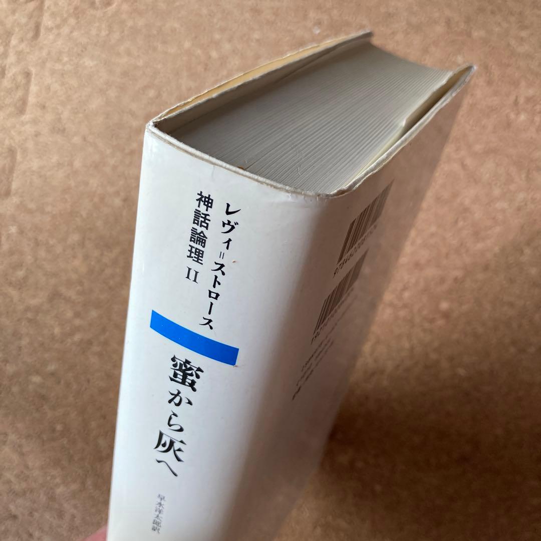 蜜から灰へ 神話論理 2 クロード・レヴィ=ストロース　レヴィ=ストロース
