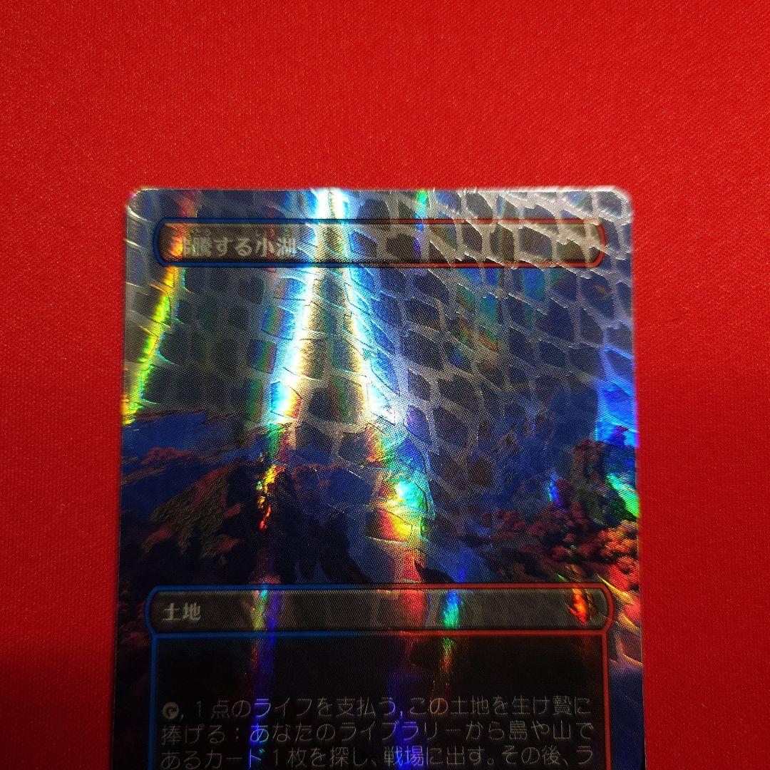 沸騰する小湖　ドラゴンスケイルFoil　日