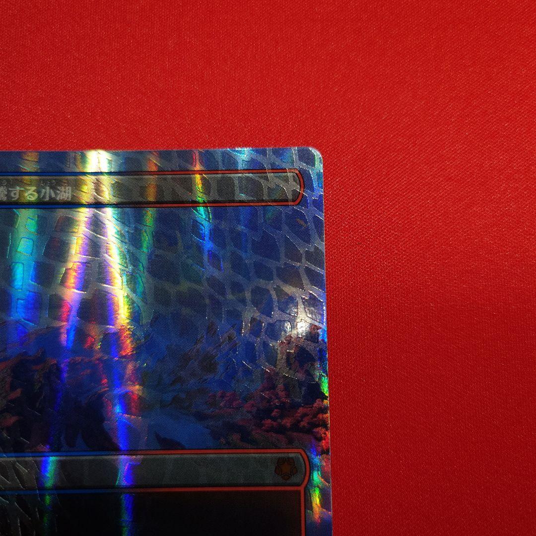 沸騰する小湖　ドラゴンスケイルFoil　日