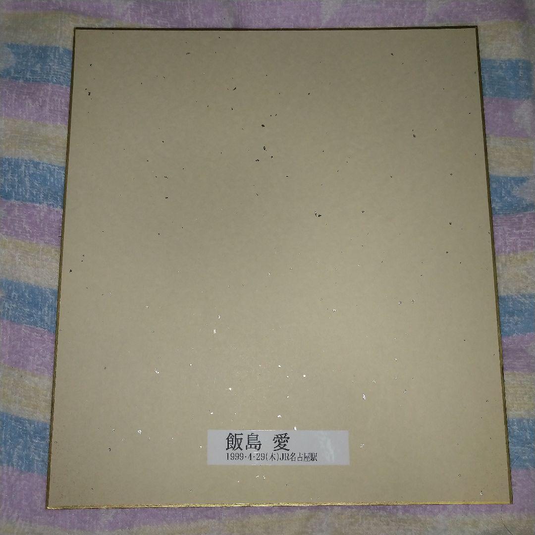 飯島愛　直筆サイン入り色紙