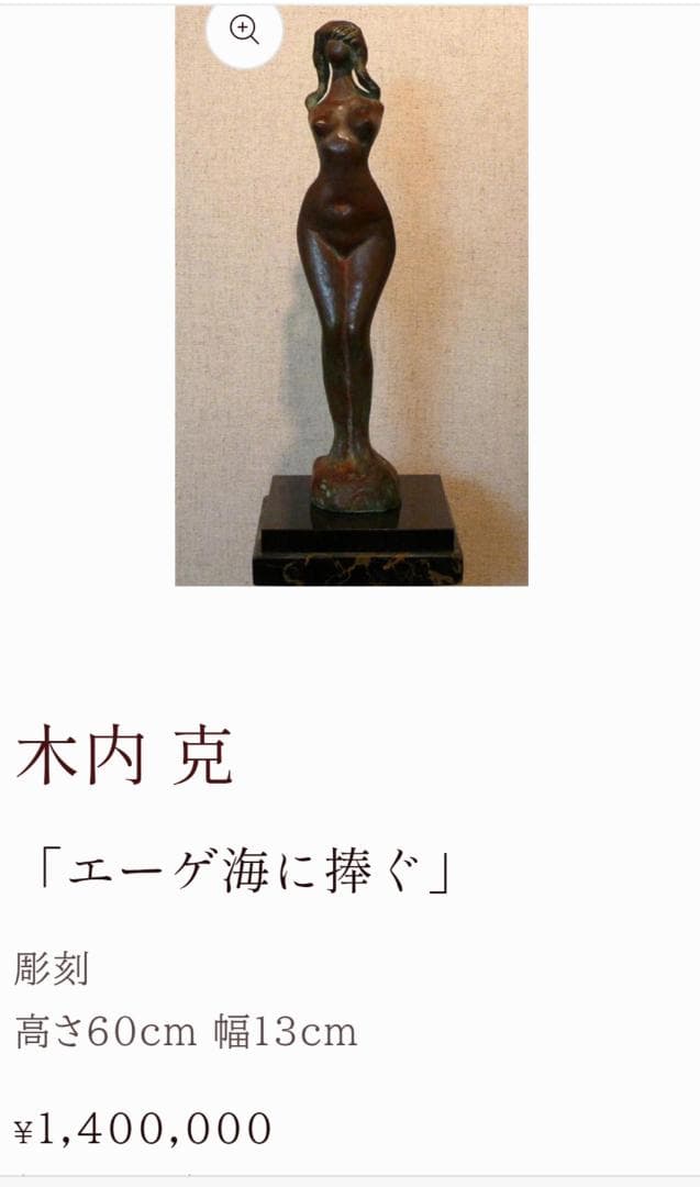 【木内克】◆『 エーゲ海に捧ぐ 』 特大75㎝ ブロンズ像 大理石台付◆