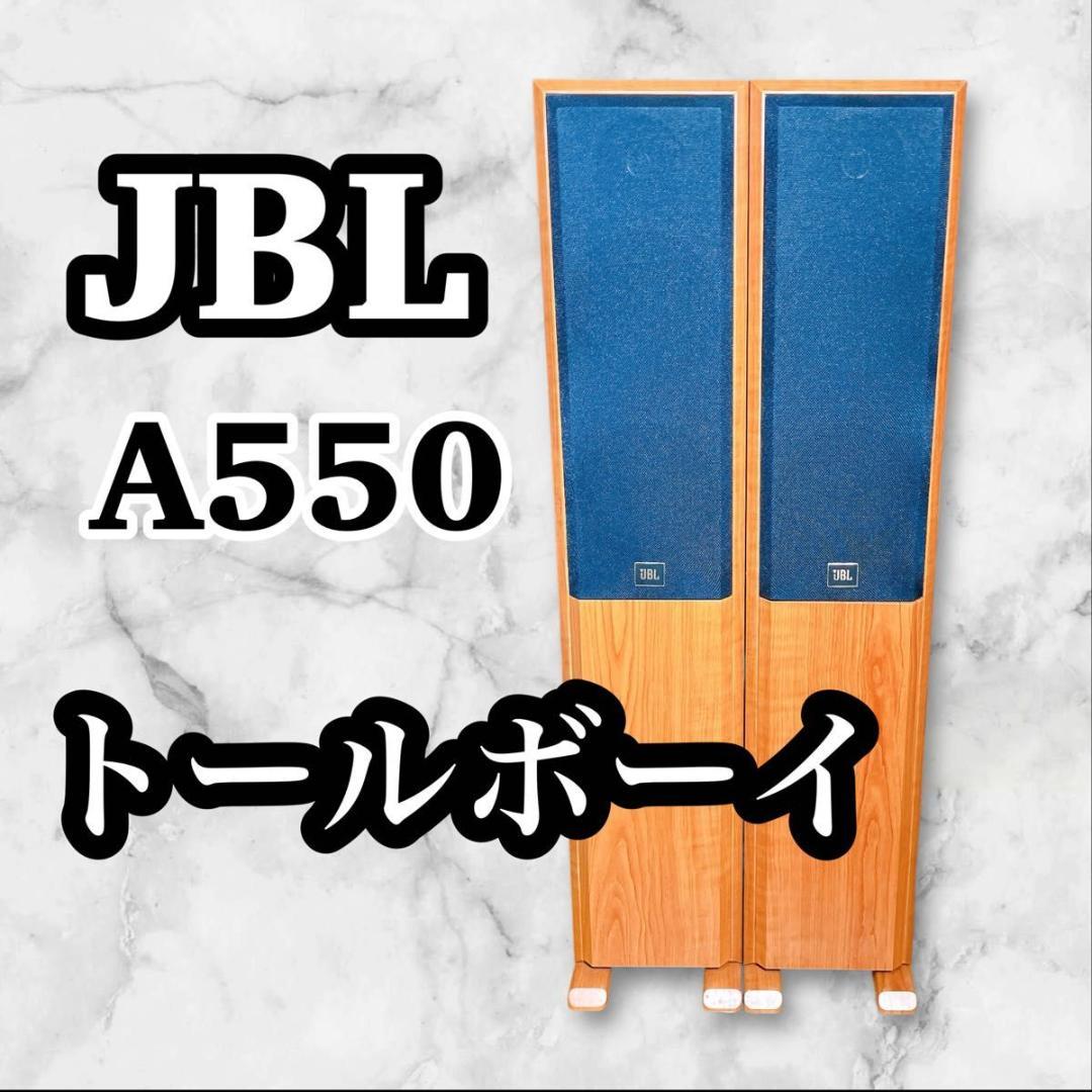 JBL A550 トールボーイ スピーカー 2個セット