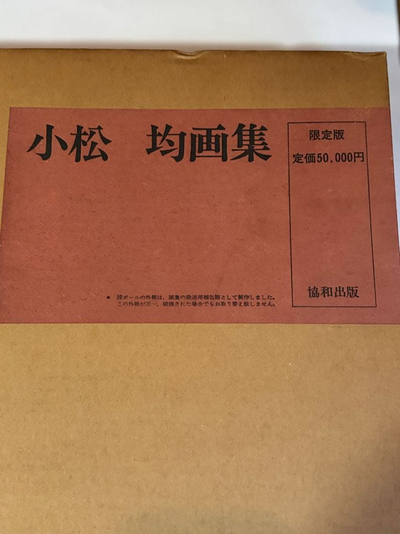 【希少】小松均　画集 日本画　限定版