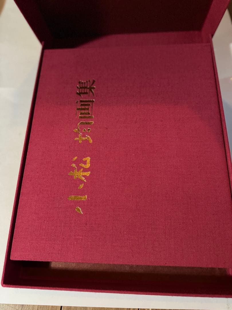 【希少】小松均　画集 日本画　限定版