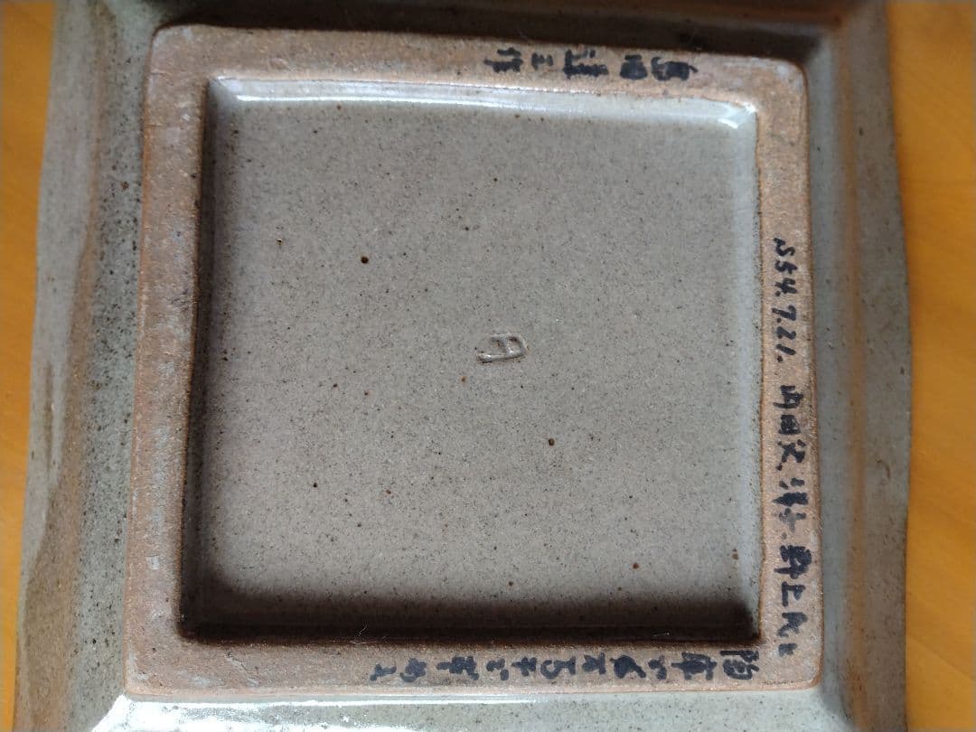 島岡達三　益子焼　大皿　人間国宝