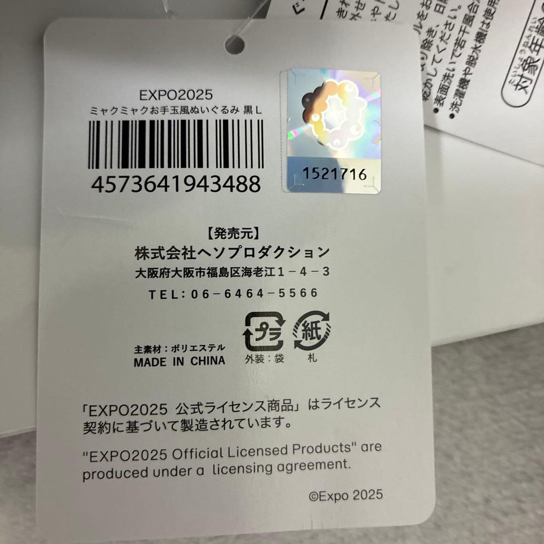 【即日発送！再値下げ！】超レア　黒ミャクミャクお手玉風Lサイズ
