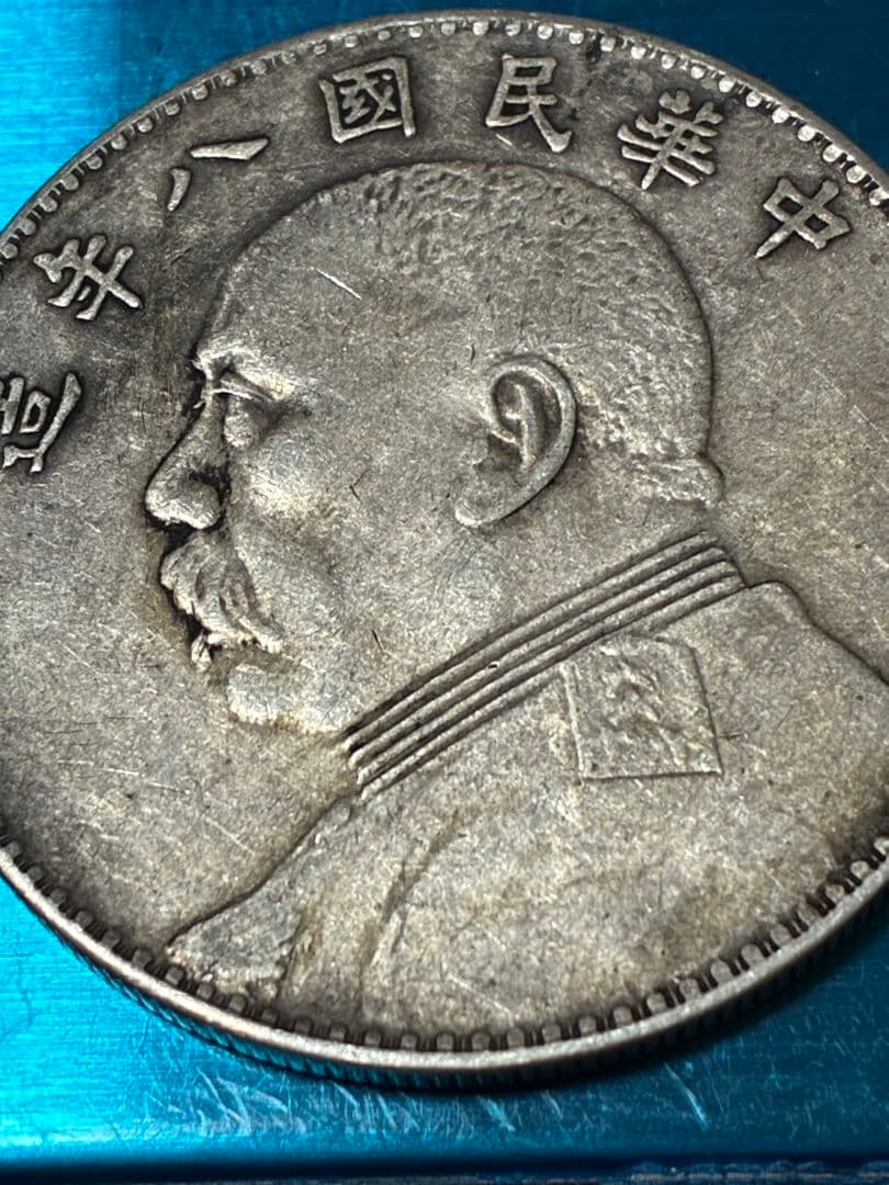 特年★ 中国 銀貨 『袁世凱 中華民國八年造」39.0※2.3※26.6