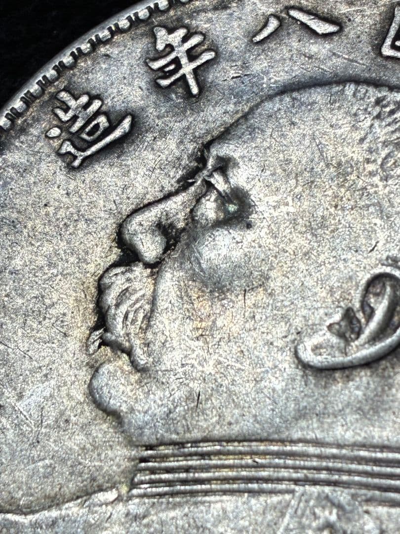 特年★ 中国 銀貨 『袁世凱 中華民國八年造」39.0※2.3※26.6
