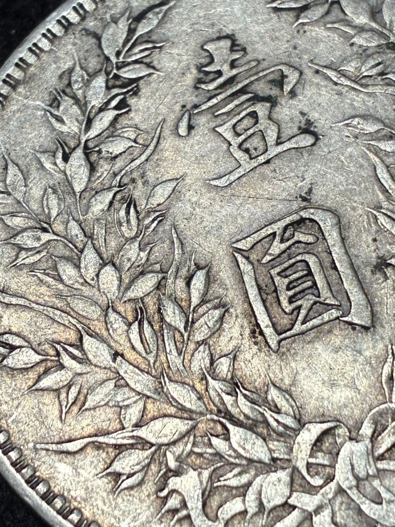 特年★ 中国 銀貨 『袁世凱 中華民國八年造」39.0※2.3※26.6