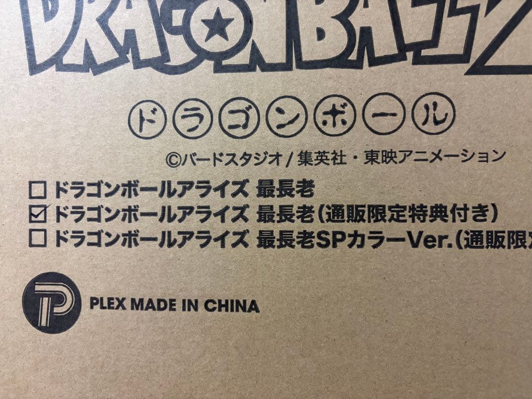 ドラゴンボール　アライズ　最長老【通販限定特典付き】通常カラー