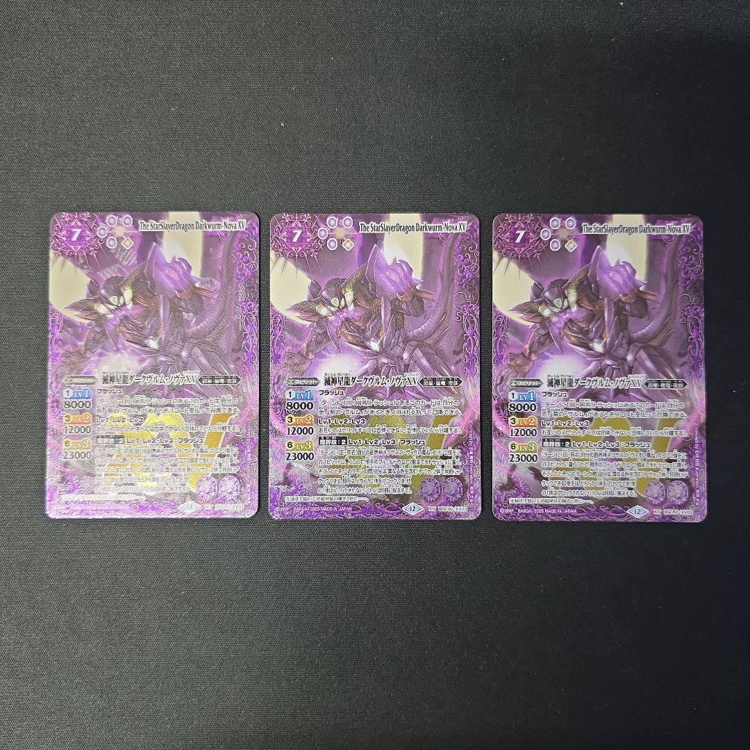 バトスピ　滅神星龍ダークヴルム・ノヴァXV　3枚セット