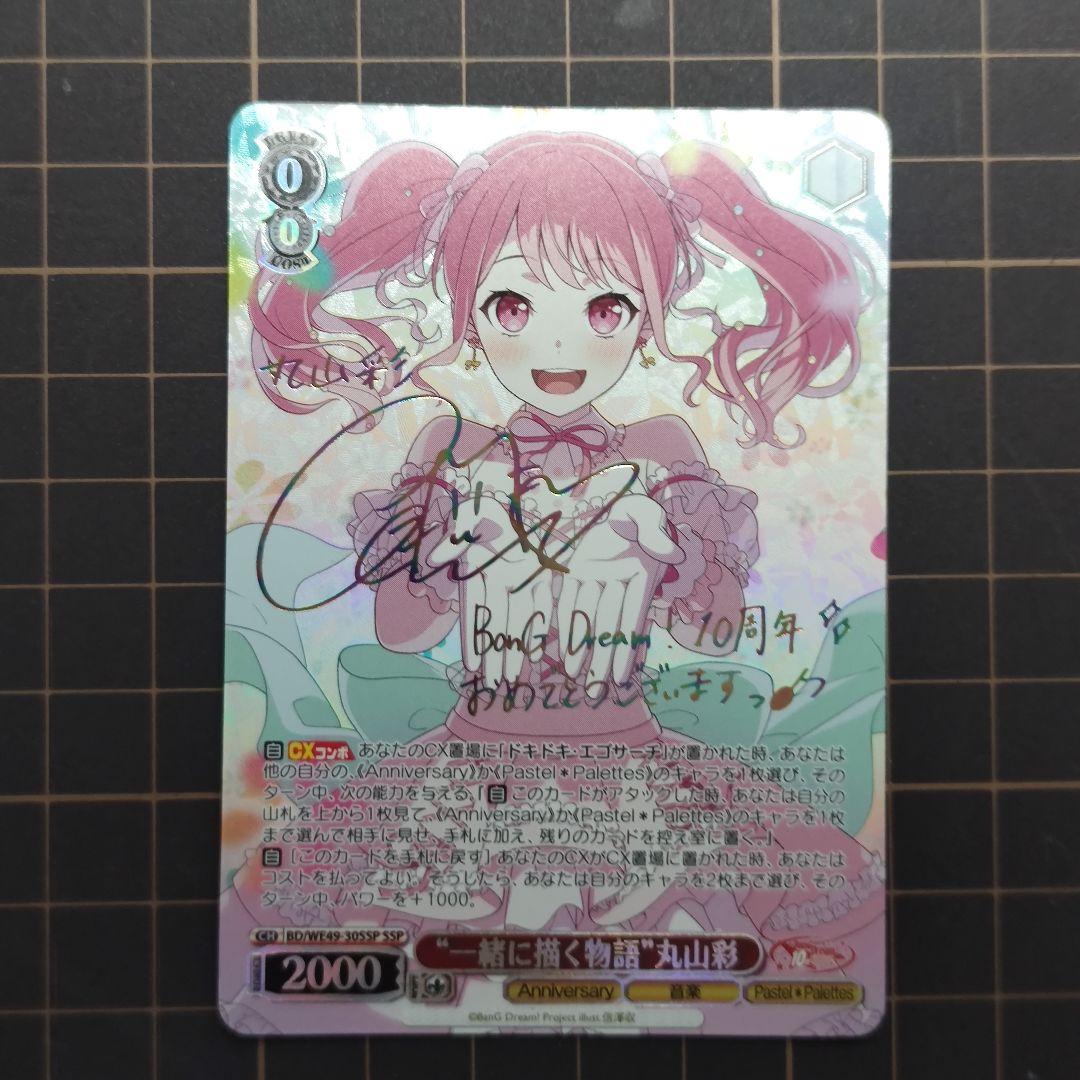 ヴァイスシュヴァルツ　バンドリ　一緒に描く物語 丸山彩　ssp