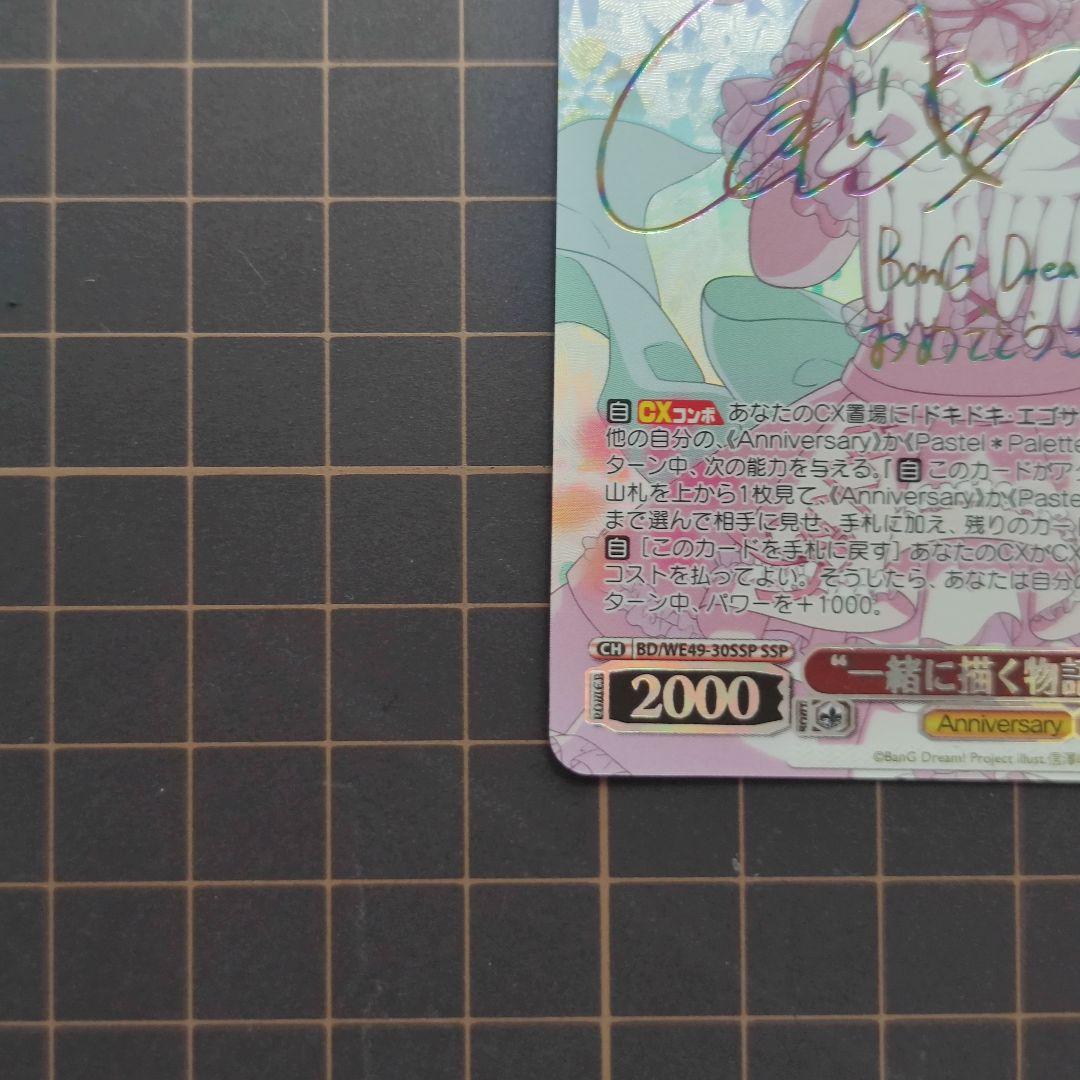 ヴァイスシュヴァルツ　バンドリ　一緒に描く物語 丸山彩　ssp