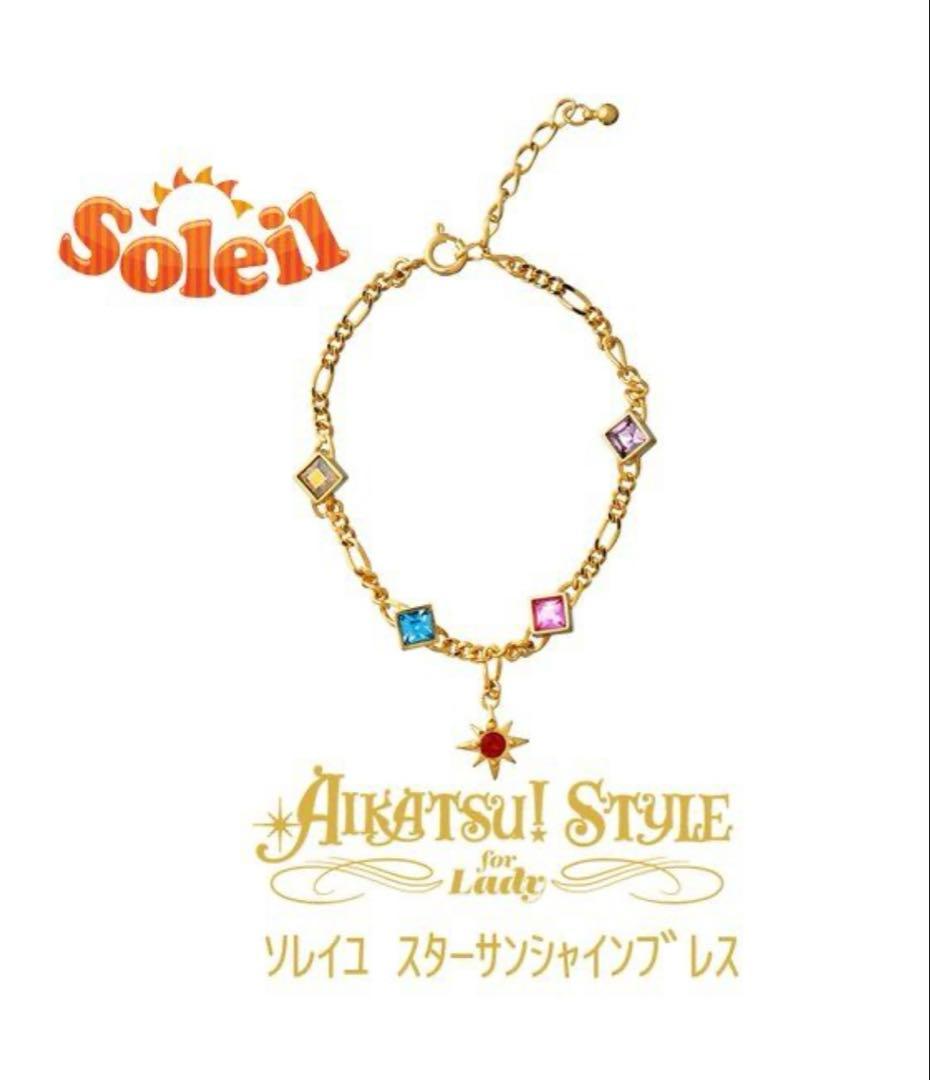 AIKATSU!STYLE for Lady ソレイユ　スターサンシャインブレス