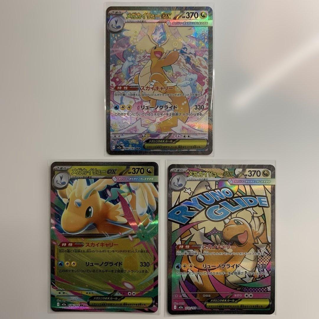 ポケモンカード　メガカイリューex SAR・MA・RRセットまとめ売り