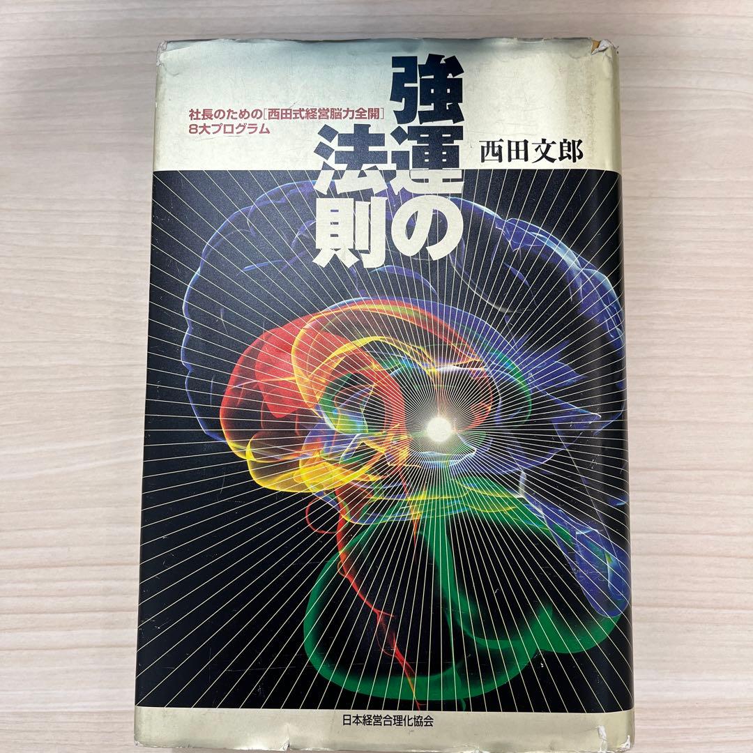 【最安値】強運の法則 : 社長のための「西田式経営脳力全開」