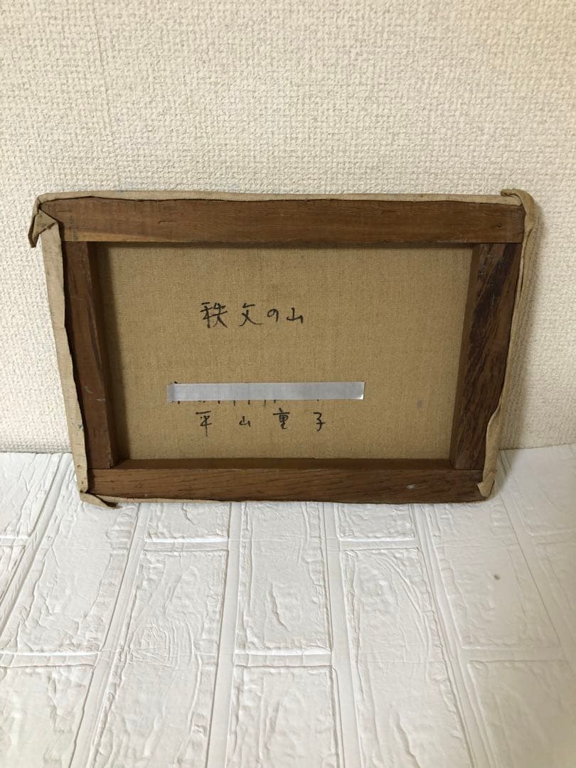 油絵（秩父の山）