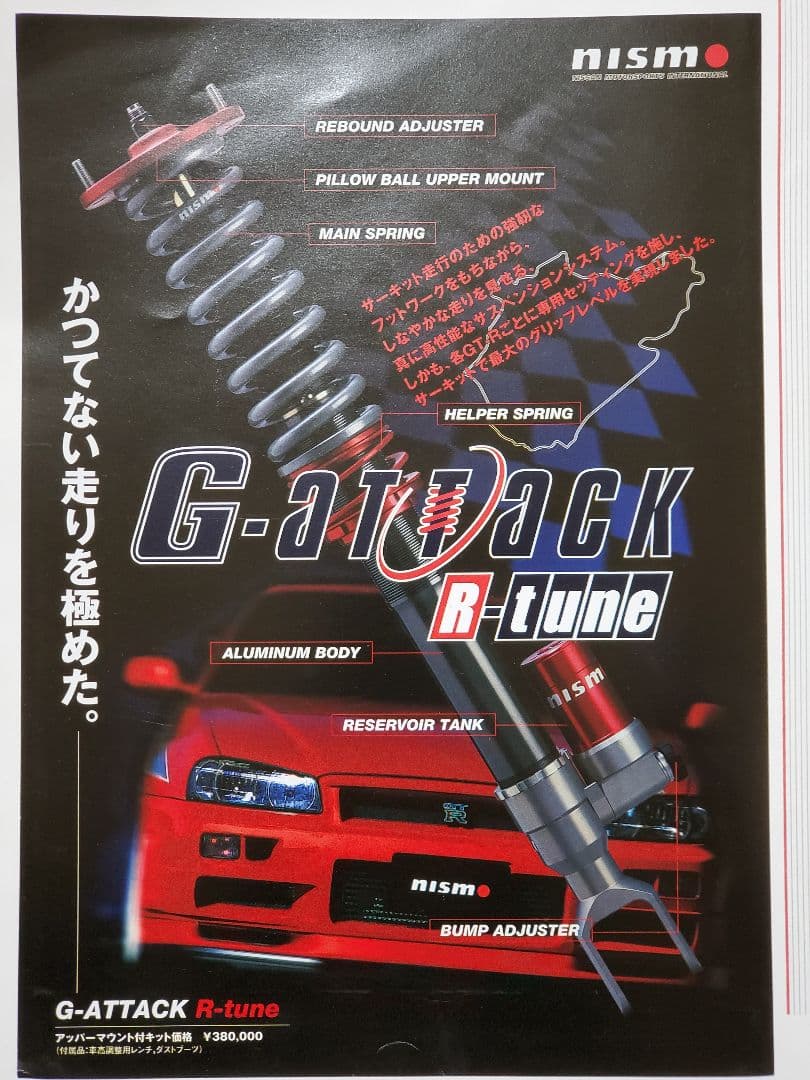 ☆超希少 NISMO ニスモ Gアタック R-tune GT-R サス カタログ