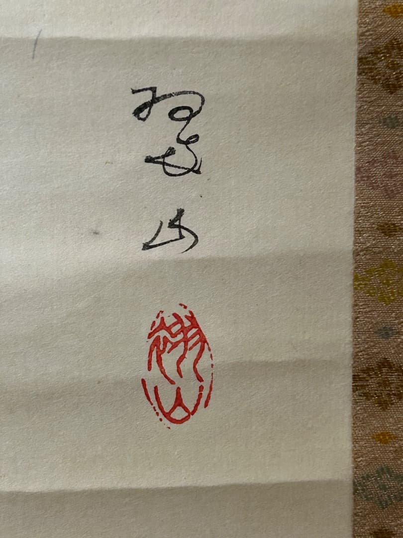 三木翠山筆　雛図 (掛軸)