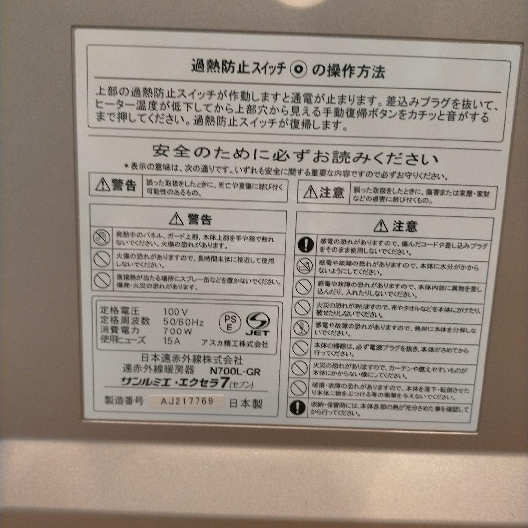 サンルミエエクセラＮ700L−GR遠赤外線ヒーター