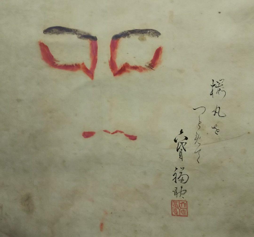 歌舞伎 役者三人隈取 掛け軸