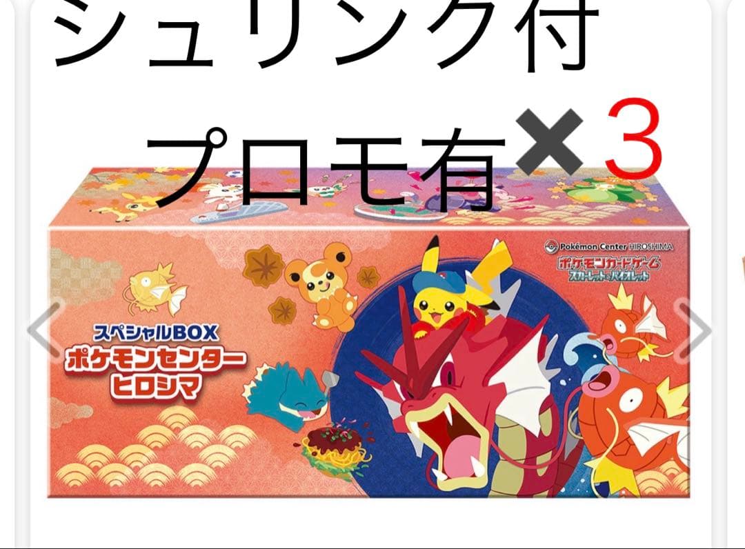 新品未開封　ポケモンセンターヒロシマ スペシャルBOXシュリンク付き　3箱