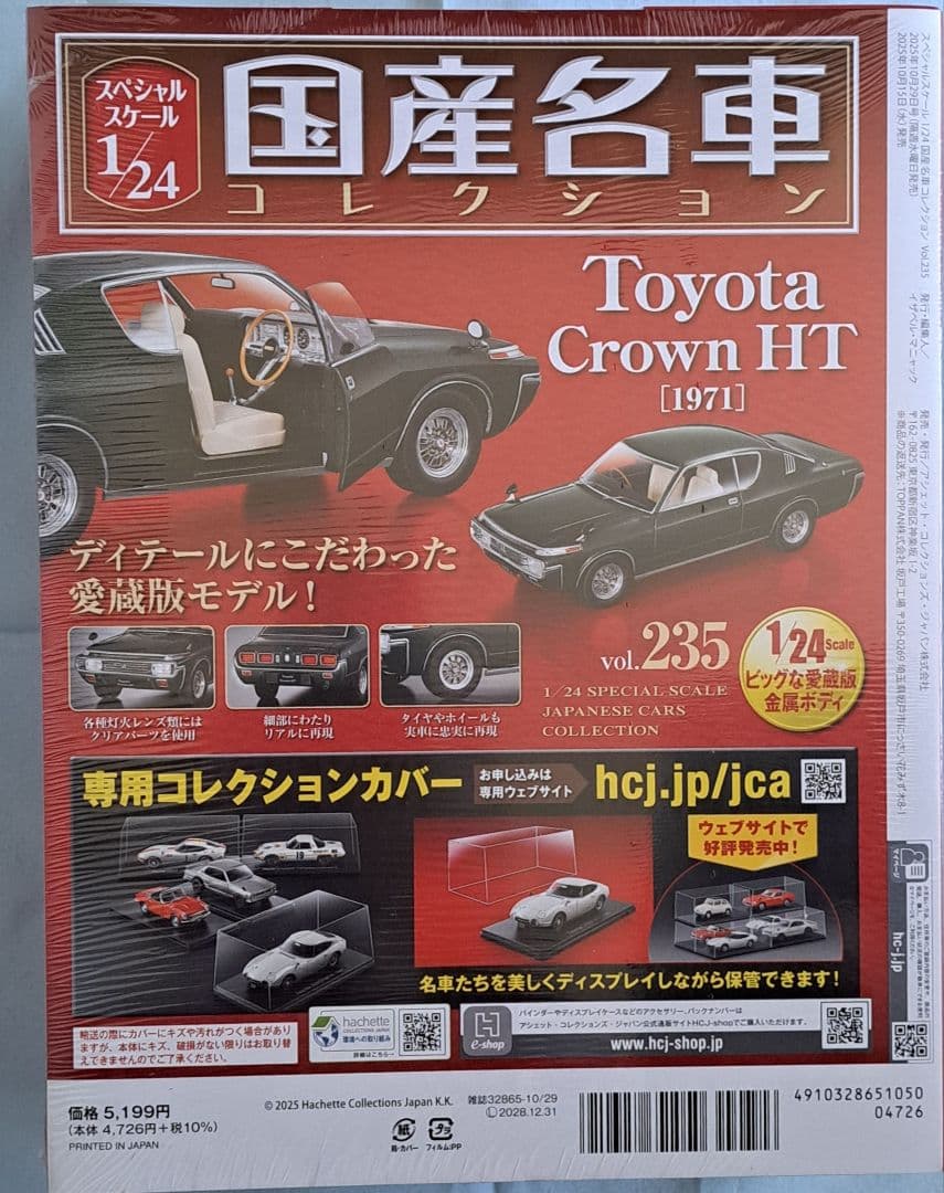 国産名車コレクション1/24No.235 ToyotaCrawnHT(1971)