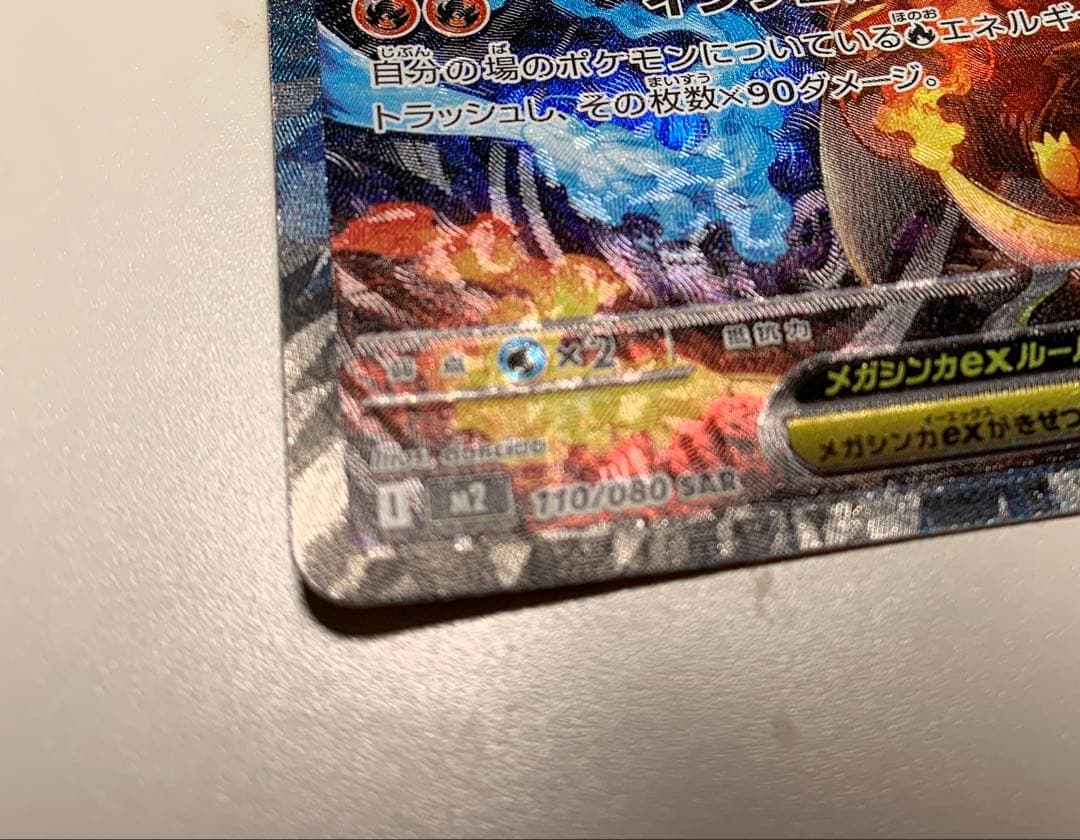 ポケカ　メガリザードンX ex SAR　110/080　ポケットモンスターカード