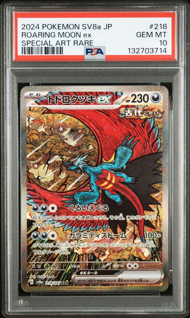 【PSA10 連番】トドロクツキex タケルライコex ポケモンカード