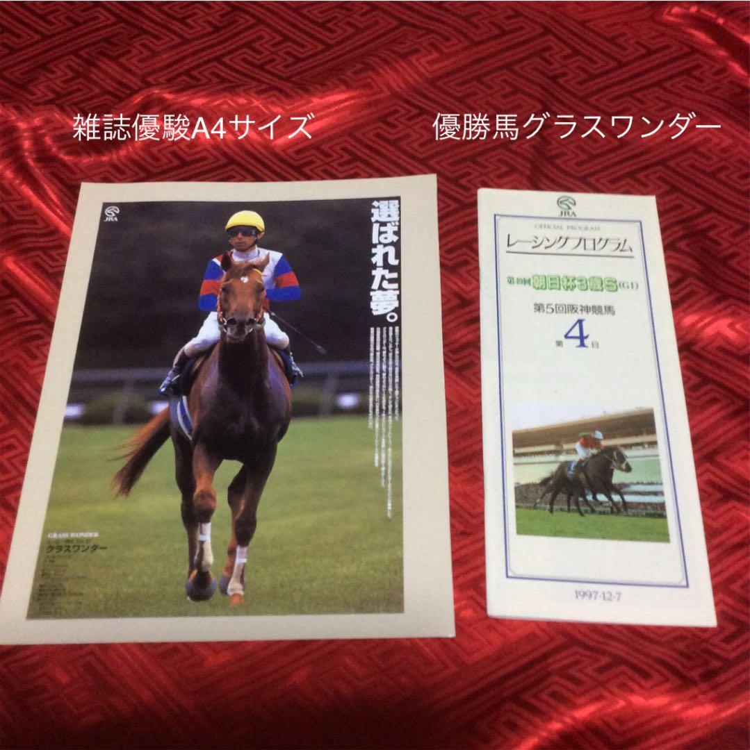 jra競馬有馬記念グラスワンダー優勝パネルその他配布物