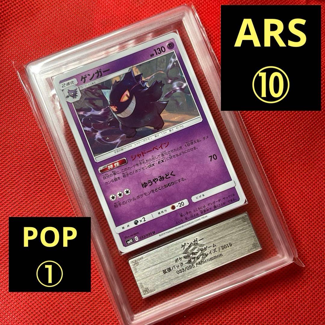 ARS10★ ゲンガー 033/095 U ポケモンカード POP1