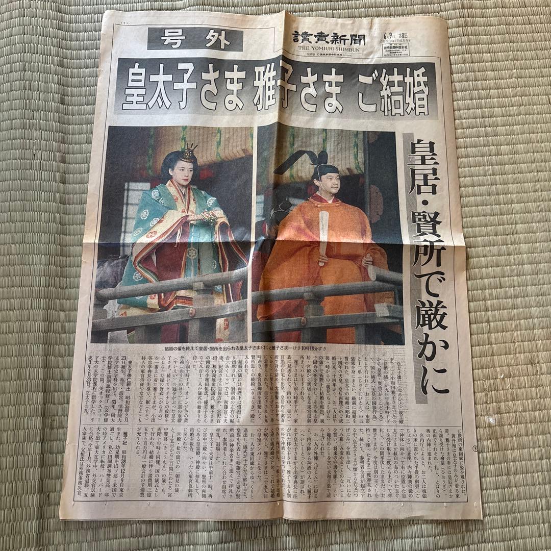 【号外新聞】皇太子さま雅子さま結婚