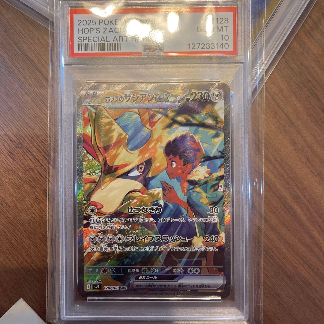 ホップのザシアンex SAR CSR PSA10 連番セット