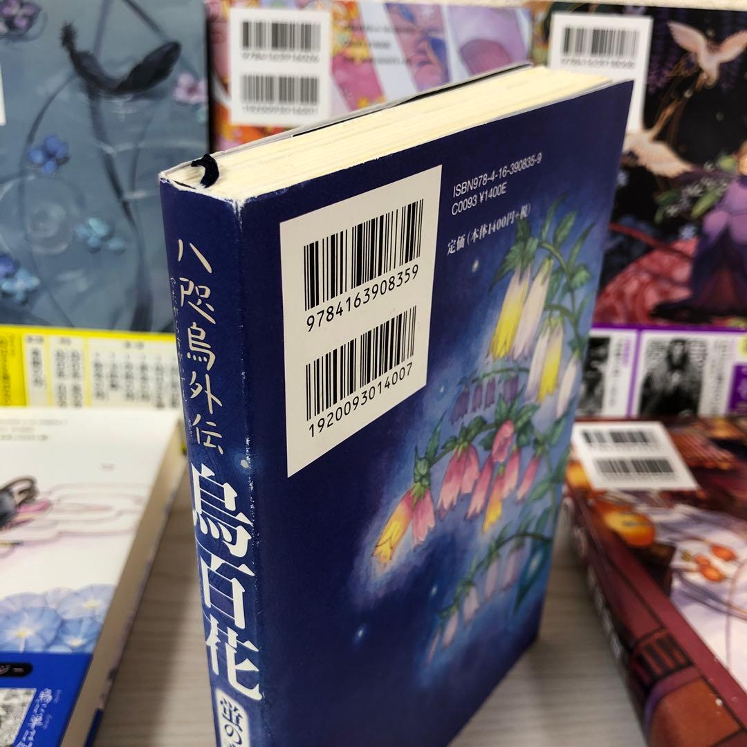 八咫烏シリーズ　ファンブック　阿部智里　亡霊の烏　望月の烏　烏の緑羽　他　セット
