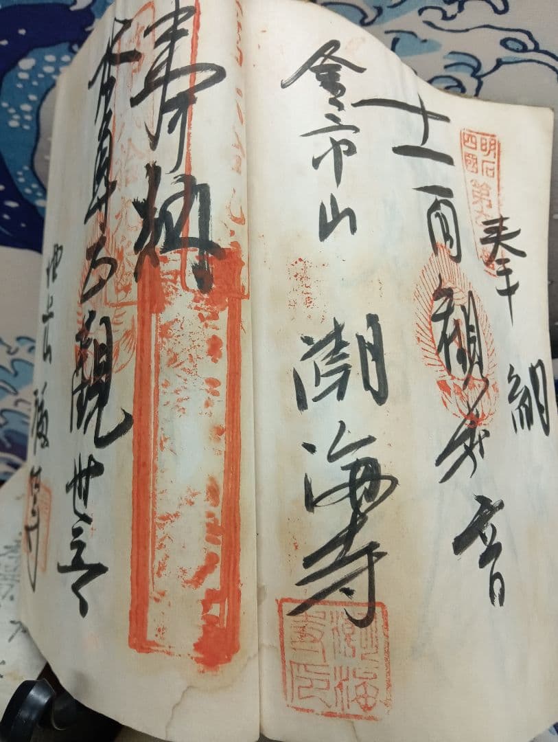 播州播磨國明石郡四国霊場稀少レア戦前昭和三年墨書押印弘法大師寺社納経帳当時物