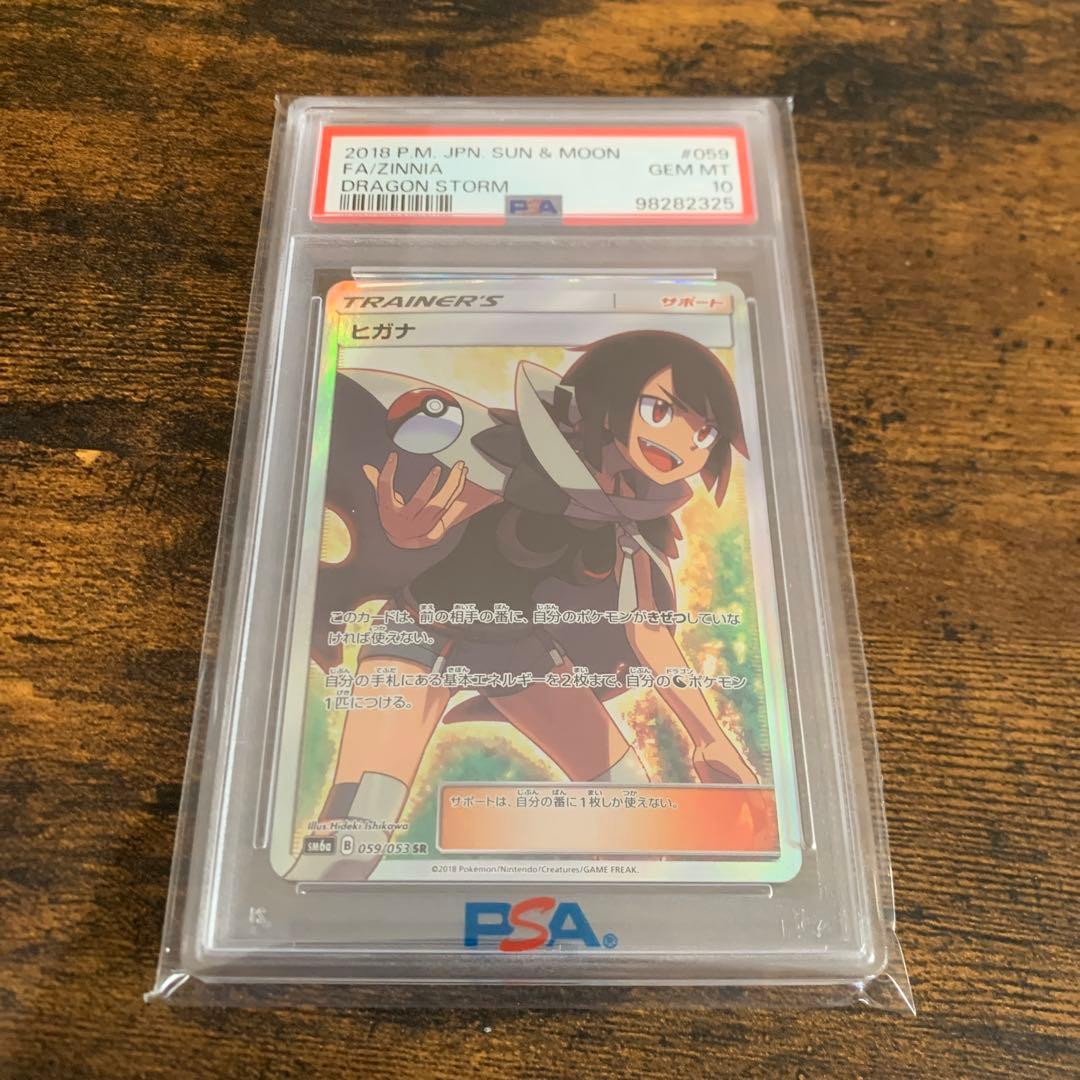 ヒガナ SR PSA10