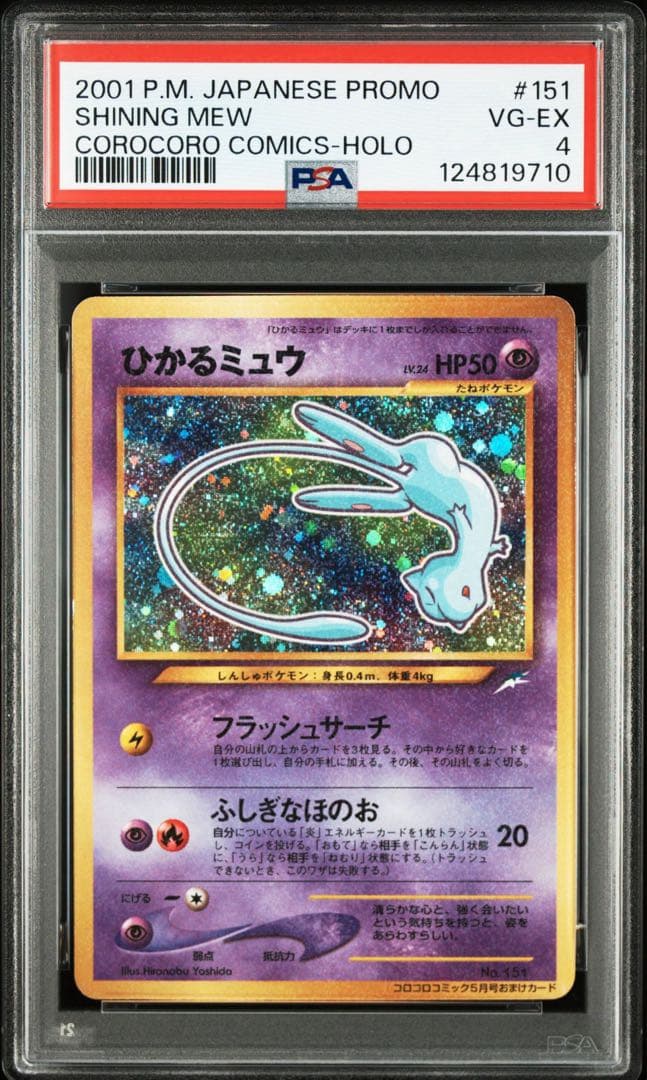 【PSA4】ひかるミュウ 旧裏 コロコロコミック PSA