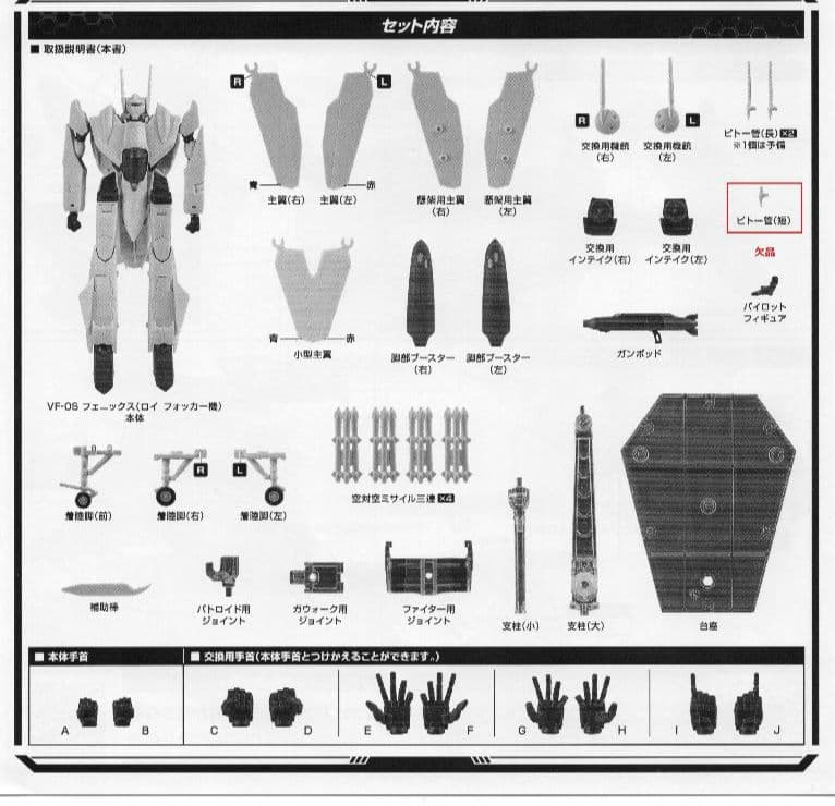 HI-L R VF-0S フェニックス(ロイ・フォッカー機)