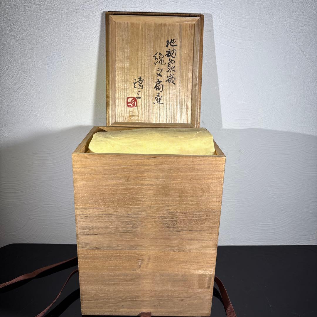 真作　人間国宝　島岡達三　地釉象嵌縄文扁壷