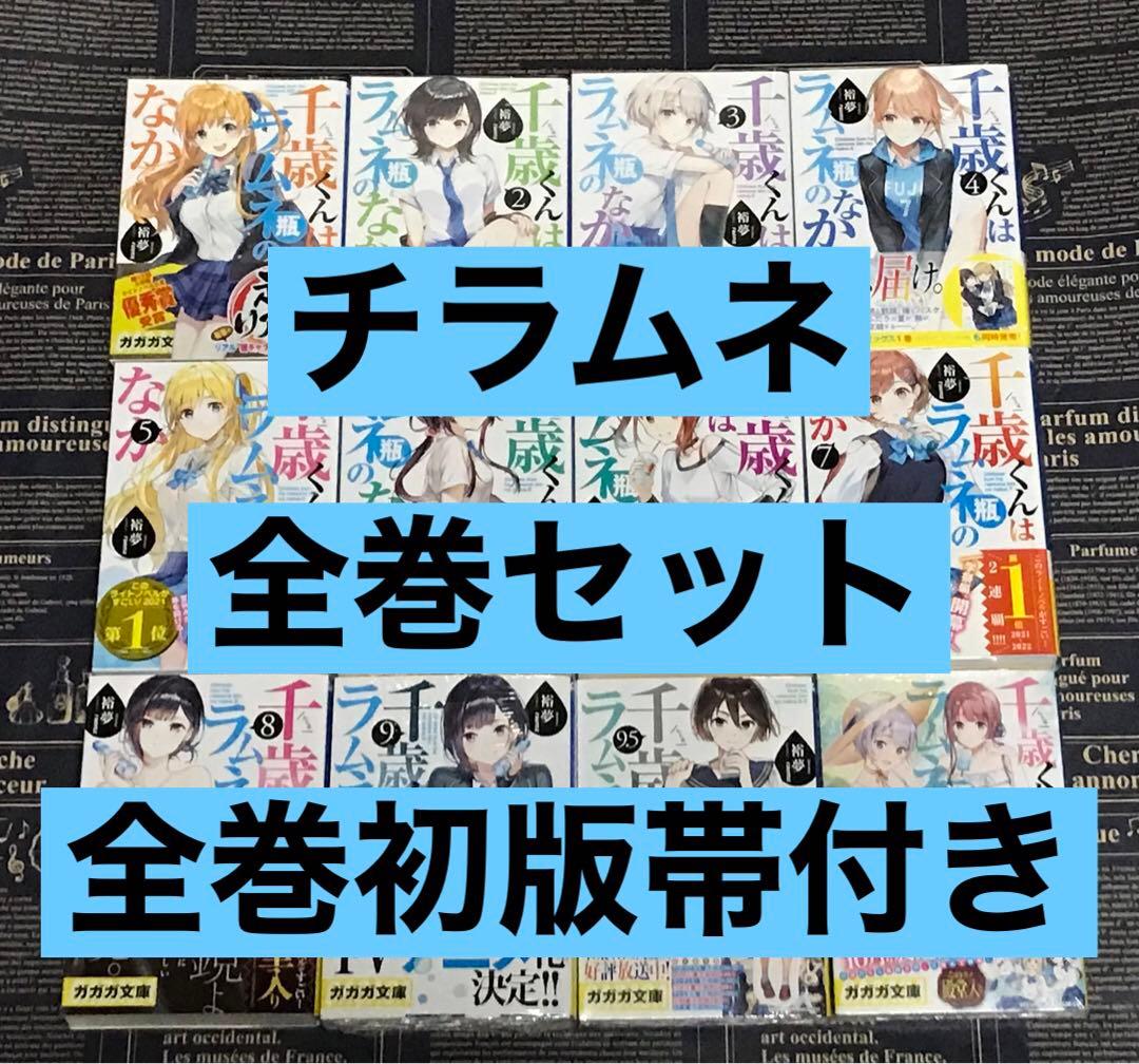 【全巻初版帯付き】 千歳くんはラムネ瓶のなか 全巻セット 全巻初版 チラムネ