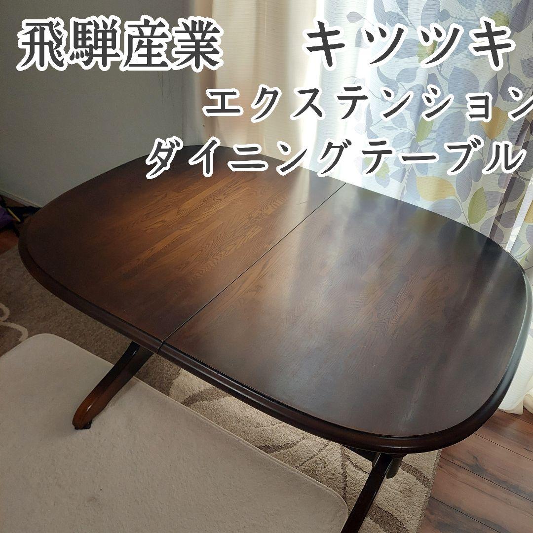 飛騨産業 キツツキ エクステンション ダイニングテーブル 拡張 伸縮テーブル