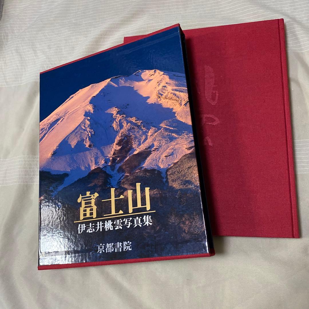 伊志井桃雲写真集　富士山　京都書院発行