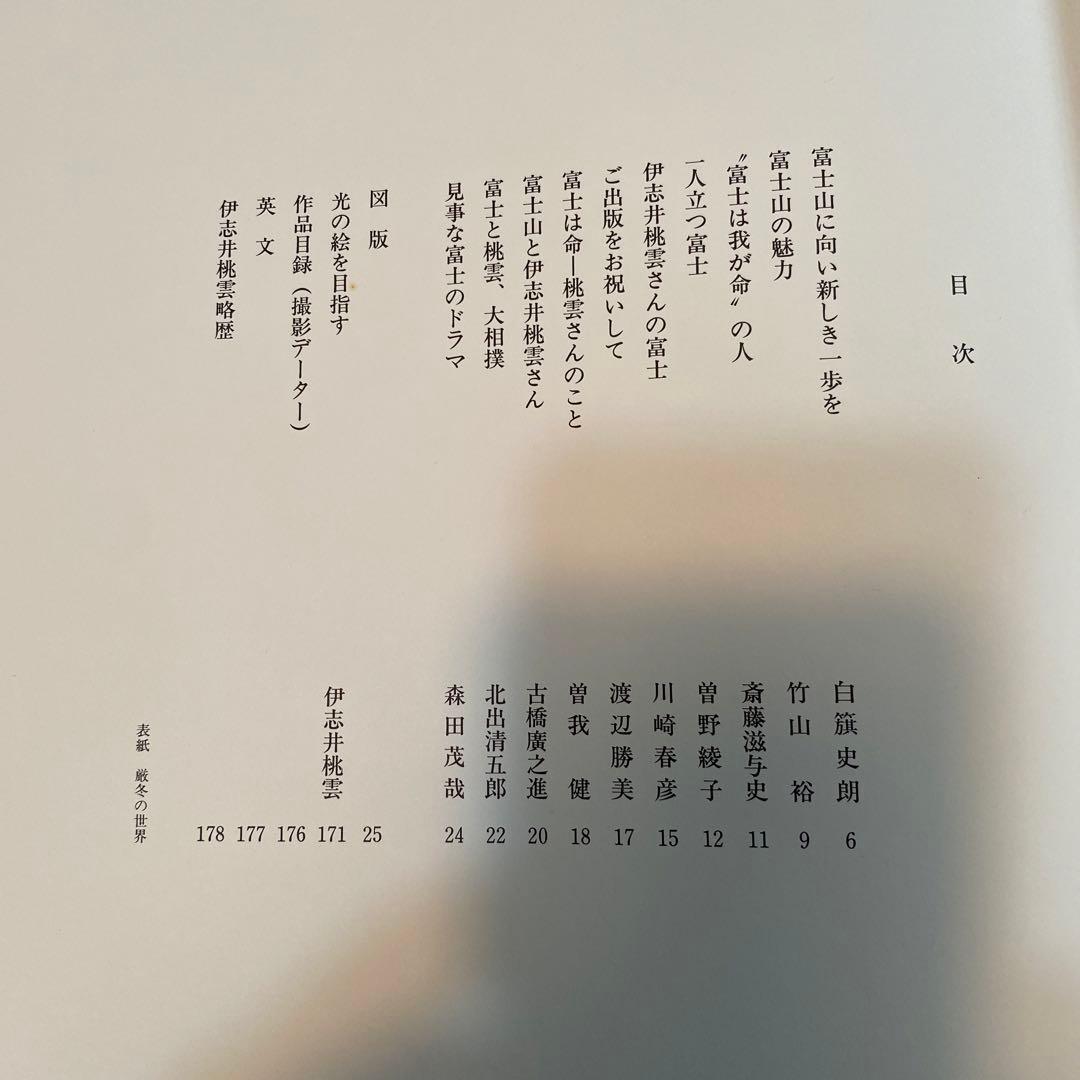 伊志井桃雲写真集　富士山　京都書院発行