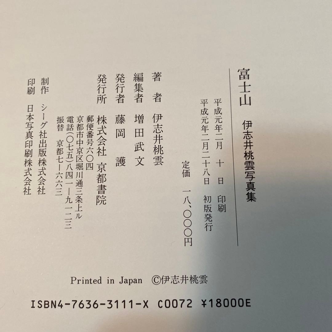 伊志井桃雲写真集　富士山　京都書院発行