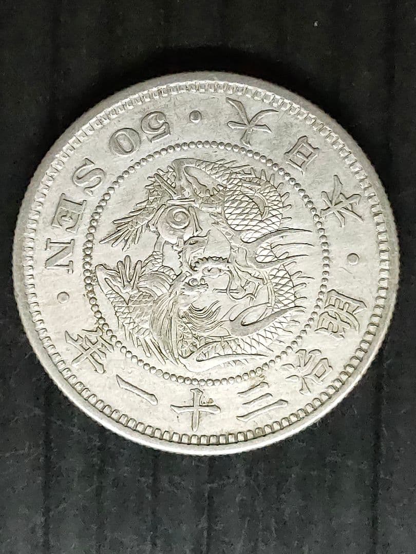 竜50銭銀貨/明治31年未使用【下切】
