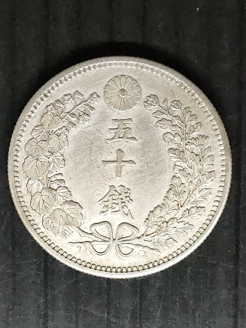 竜50銭銀貨/明治31年未使用【下切】