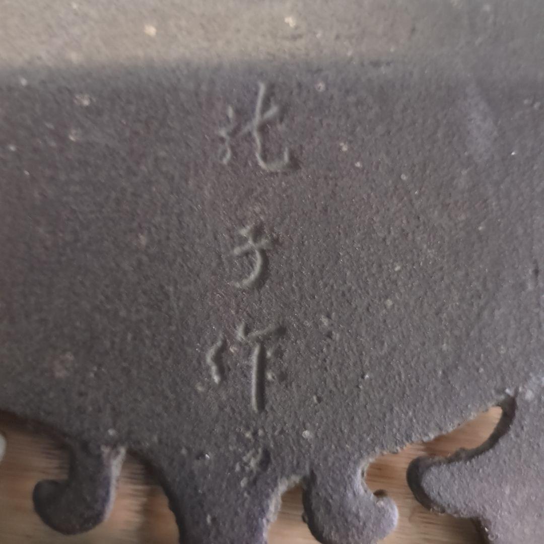 獅子　喫煙具　龍子作