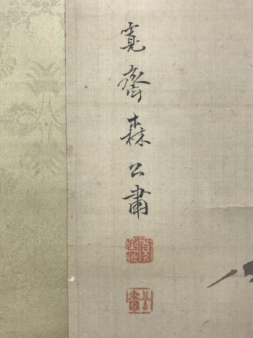 森寛斎/墨竹図/竹図/風月/掛軸/名家伝来/AE-8