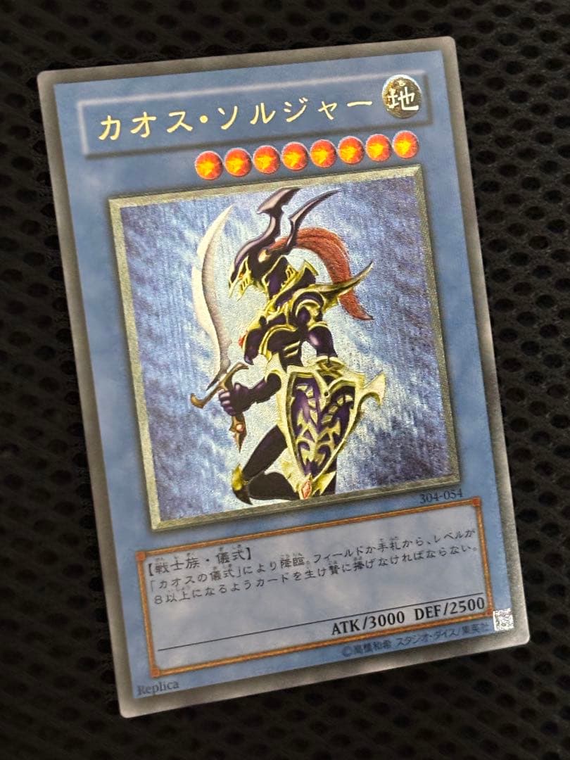 デ*ン様 美品〜極美品　カオス・ソルジャー　レリーフ　遊戯王