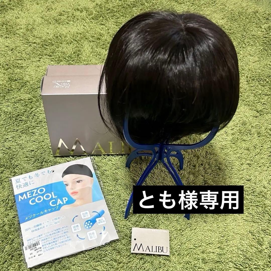 MALIBU WIG マリブウィッグ　医療用　かつら　ショート　キャップ付き